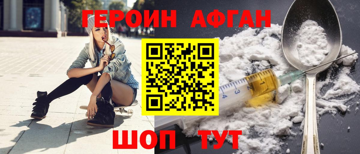 ГЕРОИН Афган Джанкой